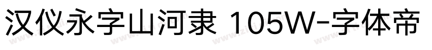 汉仪永字山河隶 105W字体转换